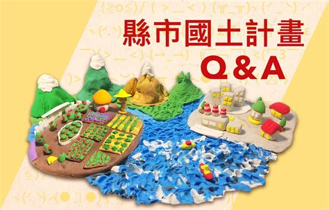 城鄉發展地區第一類可以蓋房子嗎|九個Q&A一次看懂「縣市國土計畫」：如果我家被劃入。